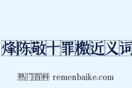 烽陈敬十罪檄近义词是什么意思的图片